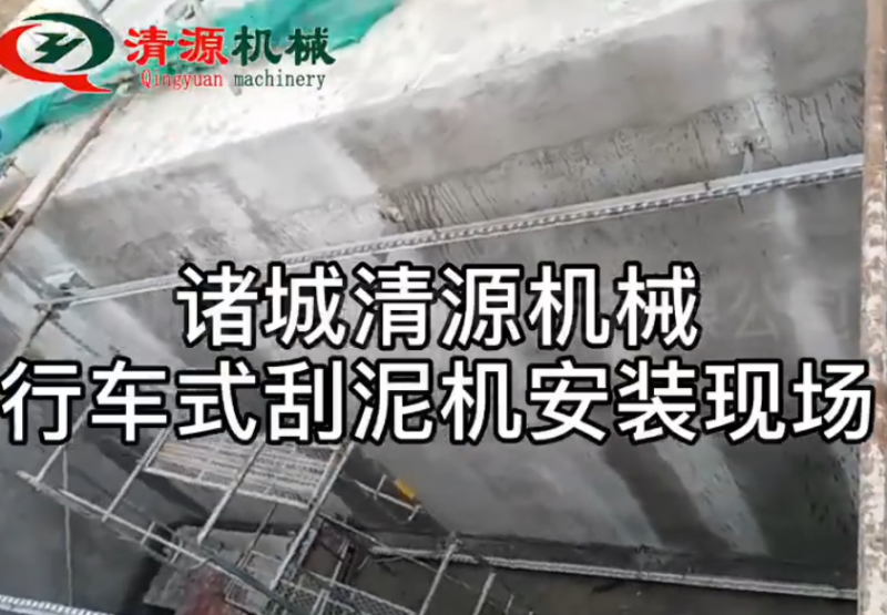 桁車式提耙刮泥機安裝現場